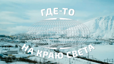 Где-то на краю света