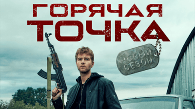 Горячая точка