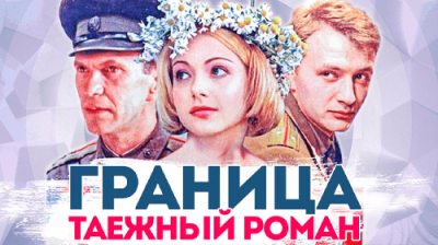 Граница: Таежный роман