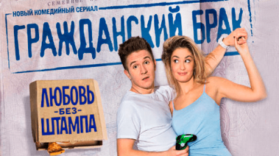 Гражданский брак