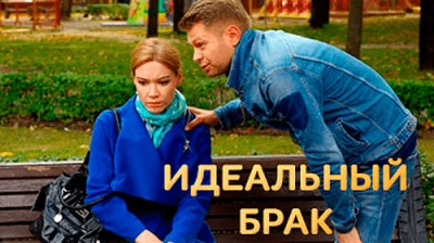 Идеальный брак