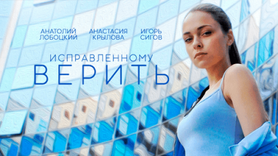 Исправленному верить