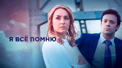 Я все помню
