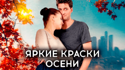 Яркие краски осени