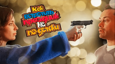 Как встретить праздник не по-детски