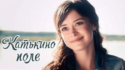 Катькино поле