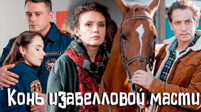 Конь изабелловой масти