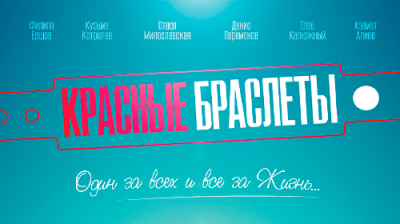 Красные браслеты