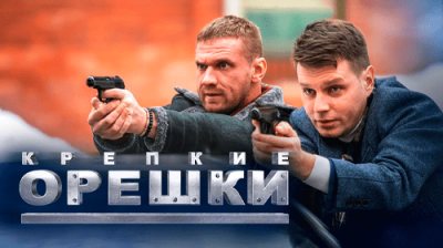 Крепкие орешки