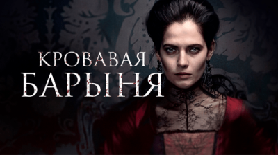 Кровавая барыня