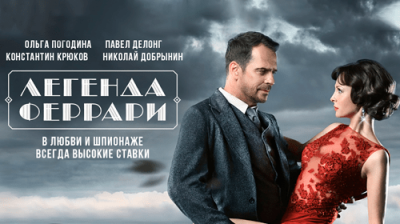 Легенда Феррари