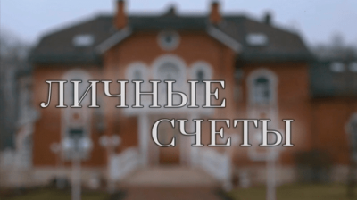 Личные счеты