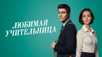 Любимая учительница