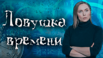 Ловушка времени