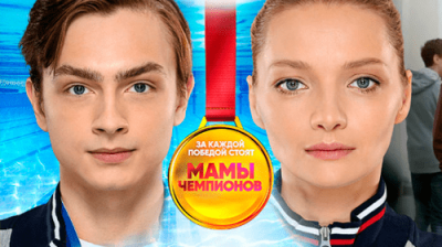 Мамы чемпионов
