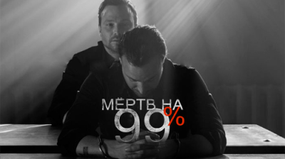 Мёртв на 99%