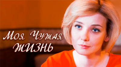 Моя чужая жизнь
