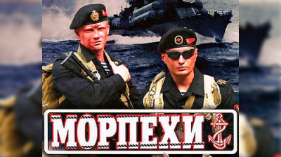 Морпехи