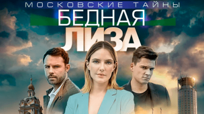Московские тайны. Бедная Лиза