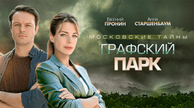 Московские тайны. Графский парк