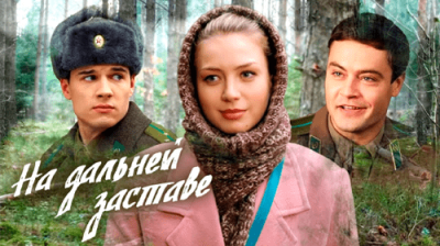 На дальней заставе