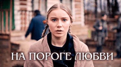 На пороге любви