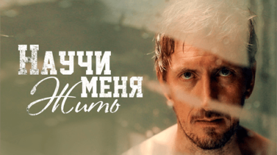 Научи меня жить