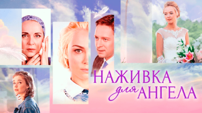 Наживка для ангела