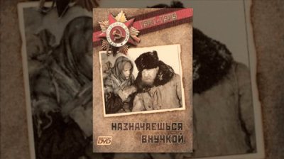 Назначаешься внучкой