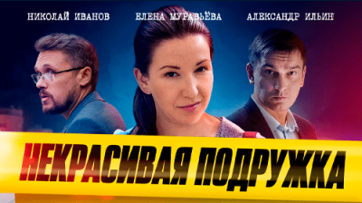 Некрасивая подружка