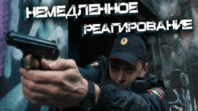 Немедленное реагирование