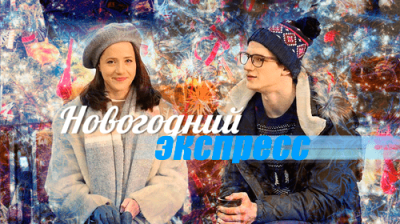 Новогодний экспресс