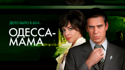 Одесса-мама