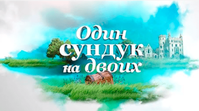 Один сундук на двоих