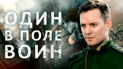 Один в поле воин