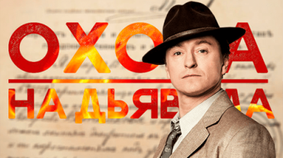 Охота на дьявола