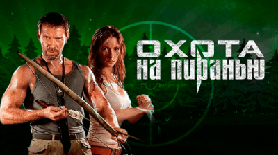 Охота на пиранью