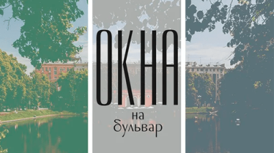 Окна на бульвар