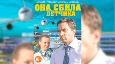 Она сбила лётчика
