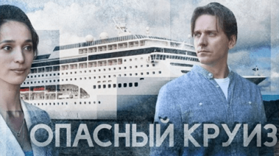Опасный круиз