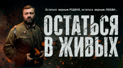 Остаться в живых