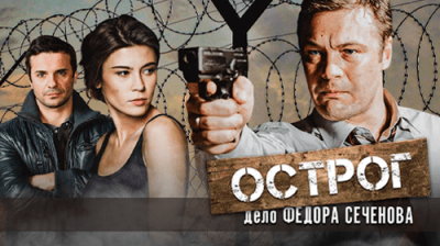 Острог. Дело Федора Сеченова