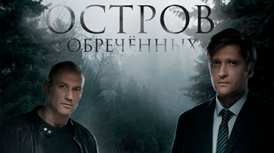 Остров Обречённых