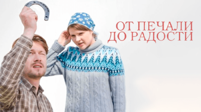 От печали до радости