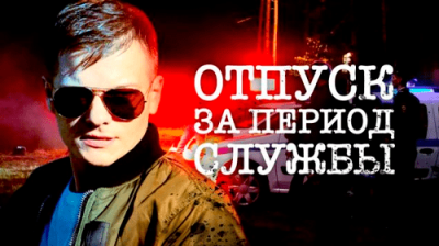 Отпуск за период службы