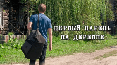 Первый парень на деревне