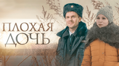 Плохая дочь