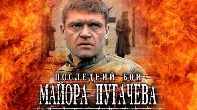 Последний бой майора Пугачева