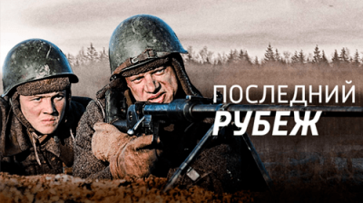 Последний рубеж