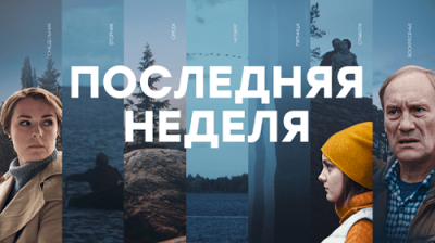 Последняя неделя